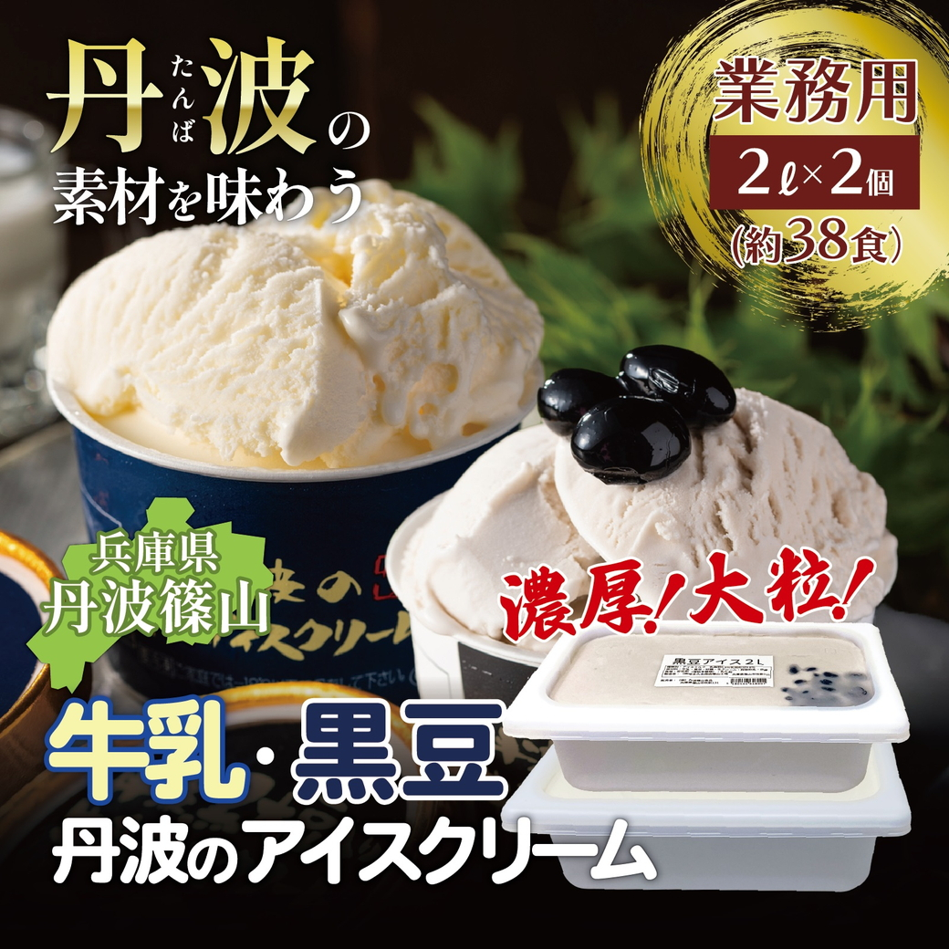 
            大容量★丹波産牛乳を使用した業務用２Lアイス２種　アイスクリーム 濃厚 滑らか コク ご当地 パーティ アレンジ 黒大豆 黒豆 ミルク 低温殺菌
          