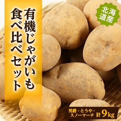 有機じゃがいも食べ比べ(男爵、スノーマーチ、とうや)セット　合計9kg【配送不可地域：離島・沖縄県】