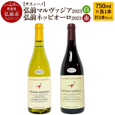 ふるさと納税 弘前市 弘前マルヴァジア2023 白&amp;弘前ネッビオーロ2023 赤 各1本|24_fds-050101a