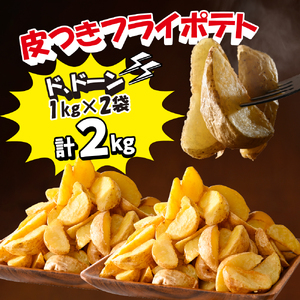 4回定期便 フライド ポテト 皮付き ポテト 1回 3.6kg 北海道