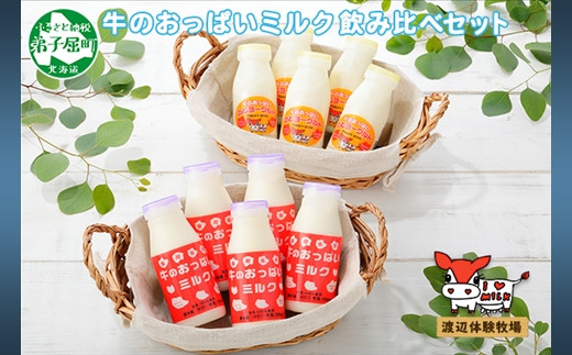 
786.牛のおっぱいミルク 5本 のむヨーグルト5本 計10本 飲み比べ セット 牛乳 生乳 ミルク 牛 酪農 飲料 しぼりたて ヨーグルト お取り寄せ ギフト gift 渡辺体験牧場 まとめ買い 北海道 弟子屈町
