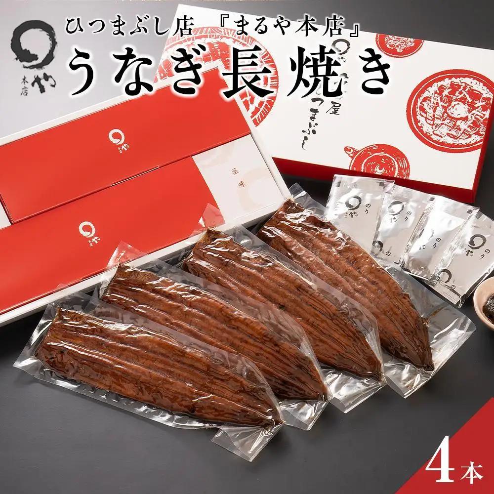 うなぎ長焼き まるや本店 4本 うなぎ
