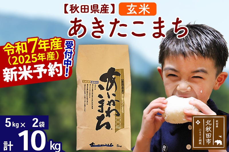 ※令和7年産 新米予約※秋田県産 あきたこまち 10kg【玄米】(5kg小分け袋)【1回のみお届け】2025産 お米 藤岡農産|foap-20601