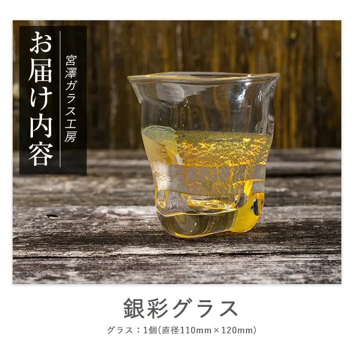 ガラス工芸品 銀彩グラス 宮澤ガラス IB095-003 グラス グラス