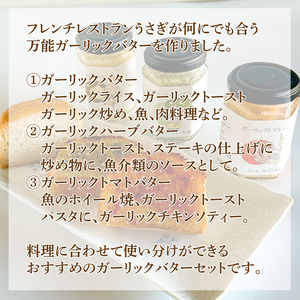 ガーリックバター 3種 3本 セット GC012