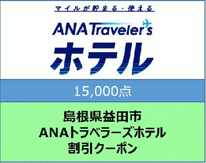 島根県益田市 ANAトラベラーズホテル割引クーポン（15,000点）