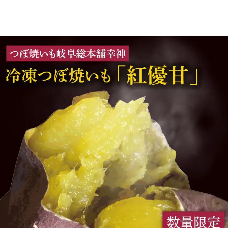 FO-1　★数量限定★【つぼ焼いも岐阜総本舗幸神】冷凍つぼ焼いも　紅優甘（べにゆうか）約1kg