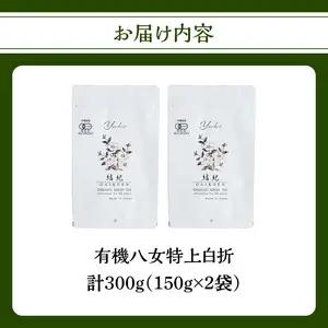 有機八女特上白折 150g×2点 184-002