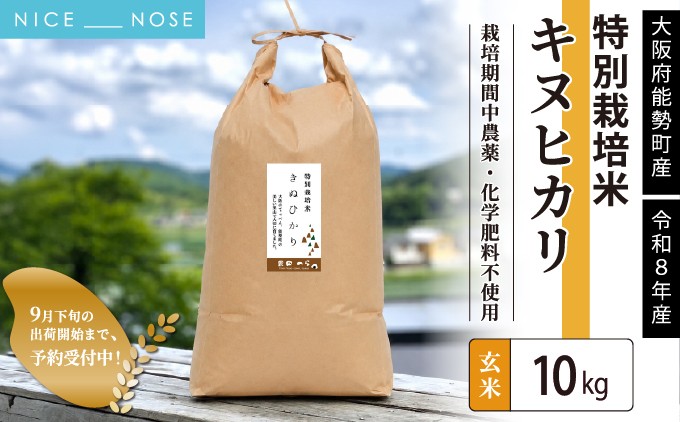 
                  《予約受付中》令和8年産 特別栽培米キヌヒカリ(玄米) 10kg×1袋 栽培期間中農薬・化学肥料不使用 | 農園のら | 米 新米 玄米 10kg キヌヒカリ 中農薬 化学肥料不使用 自然栽培 特別栽培 | おにぎり 弁当 産地直送 | 大阪府 能勢町 送料無料
                