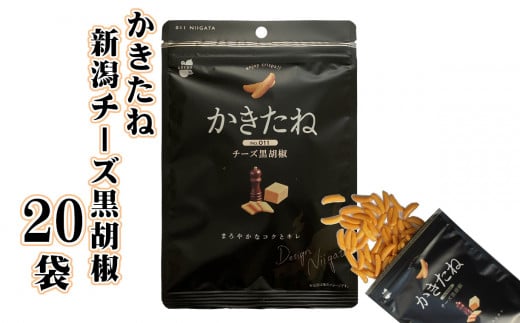 かきたね 新潟チーズ黒胡椒(Desing Nigata) 20袋セット やみつき食感の柿の種 阿部幸製菓 【0002-0301-01】