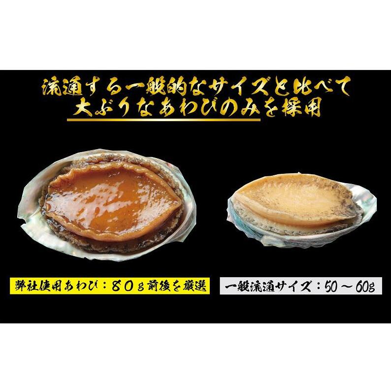 大ぶりサイズ１個80g厳選！あわび（蒸し・煮）合計 440g以上 099H1508_イメージ2