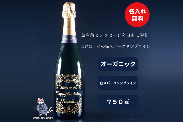 オーガニックスパークリングワイン 名入れ 猫 【スペイン産 お酒 ねこ オーガニック 彫刻ボトル プレゼント ギフト 就職祝い 誕生日 父の日 母の日 結婚祝い 新築祝い 水戸市 水戸 茨城県】（HW-10）