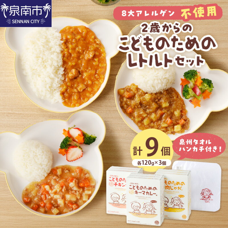 【ふるさと納税】2歳からのこどものためのレトルトセット