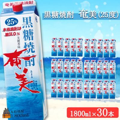ふるさと納税 徳之島町 《蔵元直送便》黒糖焼酎　「奄美(25度)」1.8Lパック　(30本セット)