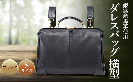 姫路産馬革使用　ダレスバッグ 横型 Sサイズ | バック カバン 鞄 ファッション 小物 