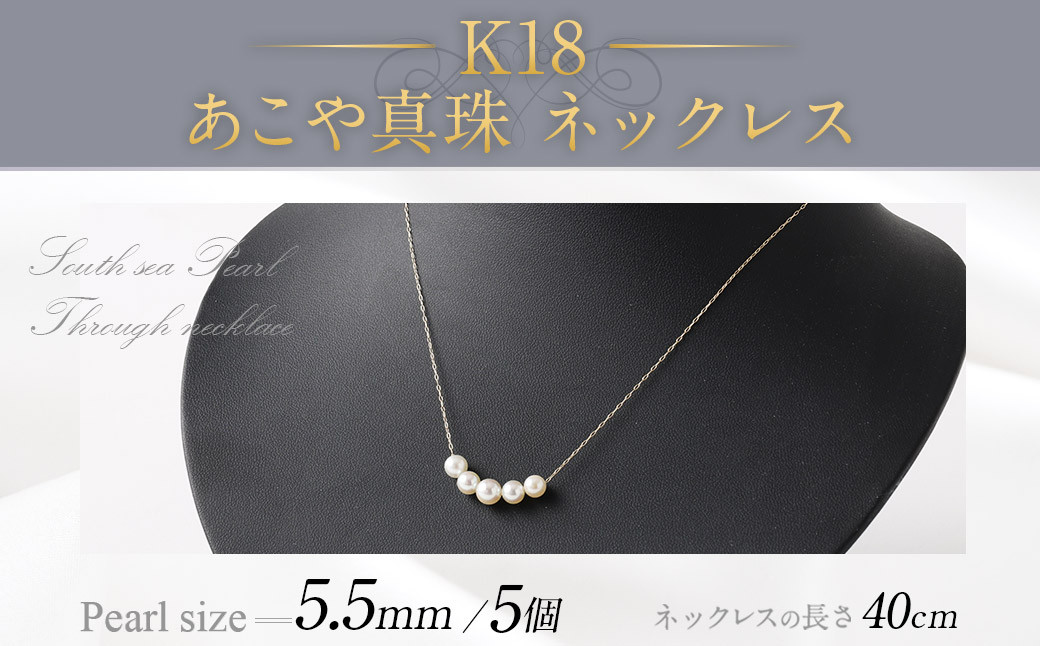 
K18 あこや真珠（5個）ネックレス（40cm） あこや真珠 真珠 あこや 真珠ネックレス ネックレス アクセサリー パール
