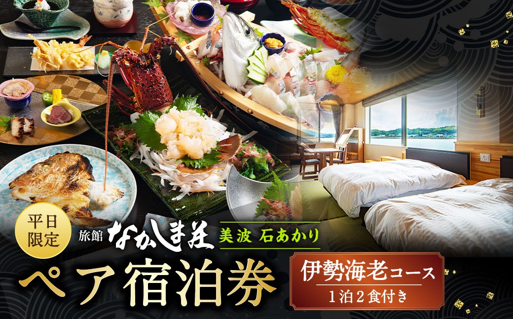 【平日限定】天草浜辺の宿 美波 石あかり 伊勢海老コース ペア宿泊券（1泊2食付き） 宿泊 宿泊券 ペア 2人 チケット 観光 旅行 お食事 食事券 宿 旅館 熊本県 上天草市