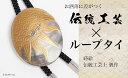 【ふるさと納税】太陽蒔絵 黒蝶貝ループタイ 縦55mm×横45mm 太陽 漆塗り 漆 蒔絵 黒蝶貝 うるしアート ループタイ アクセサリー ギフト 伝統工芸 工芸品 国産 日本製 復興 震災 コロナ 能登半島地震復興支援 北陸新幹線 F6P-1756