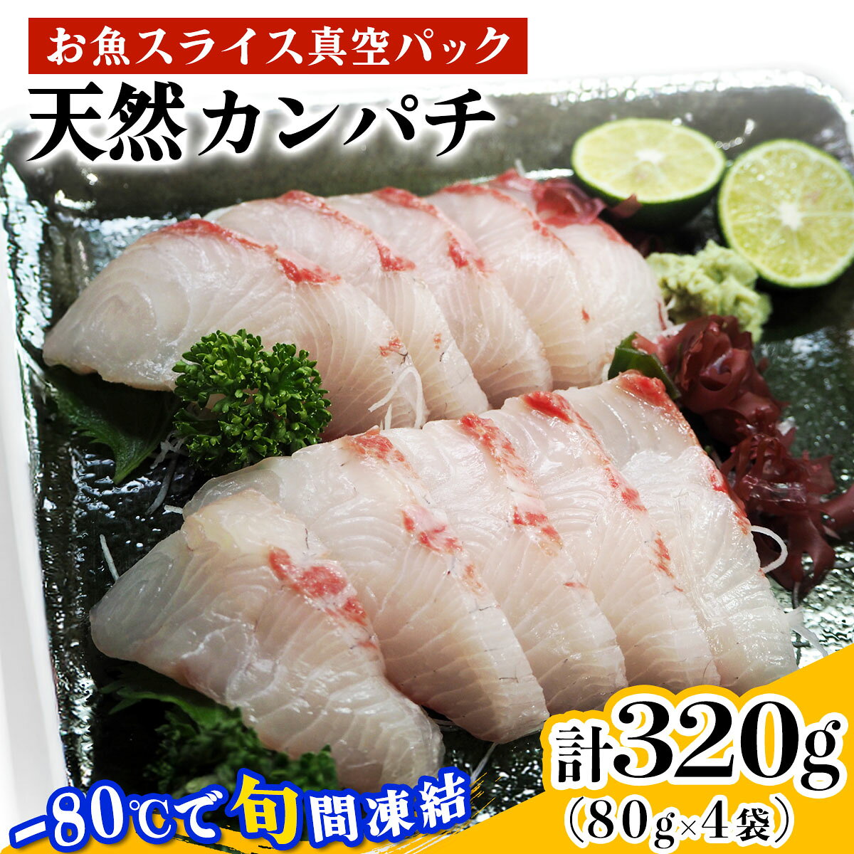 【ふるさと納税】[ととパッチョ] 相模湾の天然カンパチ 計320g (80g×4袋)《手軽にカルパッチョができるお魚スライス真空パック －80℃旬間凍結品》｜間八 勘八 かんぱち 魚 刺身 お刺身 冷凍 真空パック 相模湾 カルパッチョ お魚 海鮮 魚介 伊勢原市 [0919]