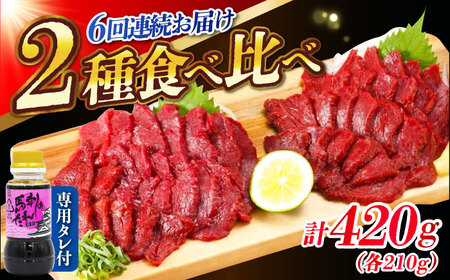 【全6回定期便】『純国産』熊本の味 赤身 馬刺し 食べ比べ セット 計約420g 特上 コリコリ タレ付 赤身馬刺し [AYCN069]