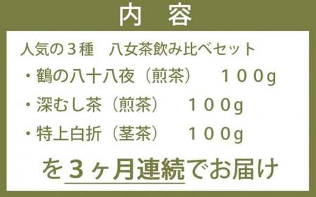 【3ヶ月連続お届け】＜人気の3種飲み比べ＞鶴製茶園の八女茶セット　026-T003