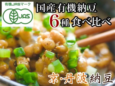 納豆 有機JAS認証・国産有機納豆詰め合わせ 全6種類  京都納豆 丹波納豆 納豆