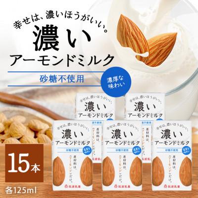 ふるさと納税 小美玉市 濃いアーモンドミルク 砂糖不使用 125ml×15本入り 筑波乳業 47-AX