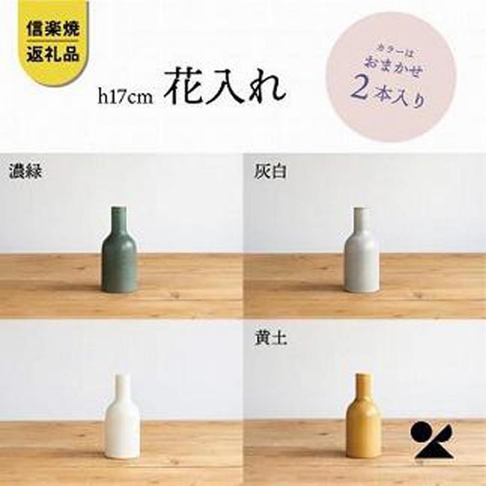【ふるさと納税】信楽焼・明山の　花入2本　17センチ　色おまかせ　boru360 | クラフト 民芸 人気 おすすめ 送料無料
