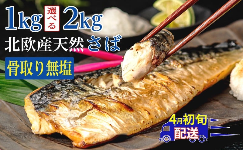 
                  訳あり 骨取り 無塩さば 約1kg ～ 約2kg さば 鯖 フィレ フィーレ 切り身 切身 切落し 骨なし 骨抜き 無塩 無塩鯖 魚介類 魚介 魚貝類 魚貝 魚 水産 青魚 海鮮 焼き鯖 焼きさば おかず 弁当 惣菜 アレンジ 冷凍 ストック 小分け 大容量 たっぷり 人気 おすすめ ランキング saba 食塩不使用 還元率 大量 送料無料 ふるさと納税 ふるさと納税鯖 千葉県 銚子市 飯田商店
                