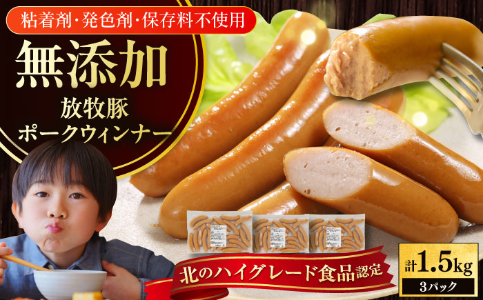 放牧豚 ポークウィンナー 計1.5kg（500g×3）《厚真町》　【ファーマーズファクトリー株式会社】 ソーセージ 無塩せき 無添加 北海道 [AXBA092]