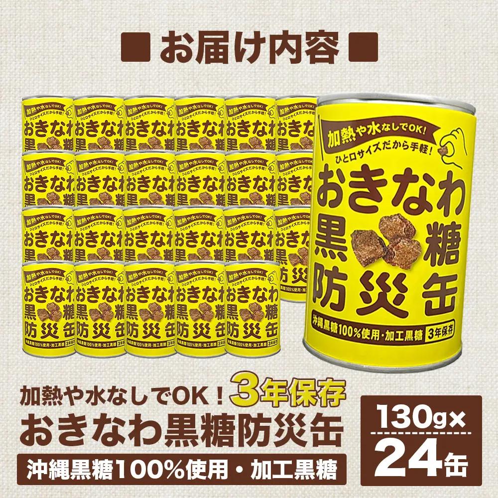 【沖縄黒糖100%】おきなわ防災黒糖缶 130g×24缶（1ケース）3年保存 長期保存 非常食 備蓄食料 災害 防災 緊急時 完全無添加 ミネラル補給 | 沖縄 与那国 黒砂糖 純黒糖 OV-1