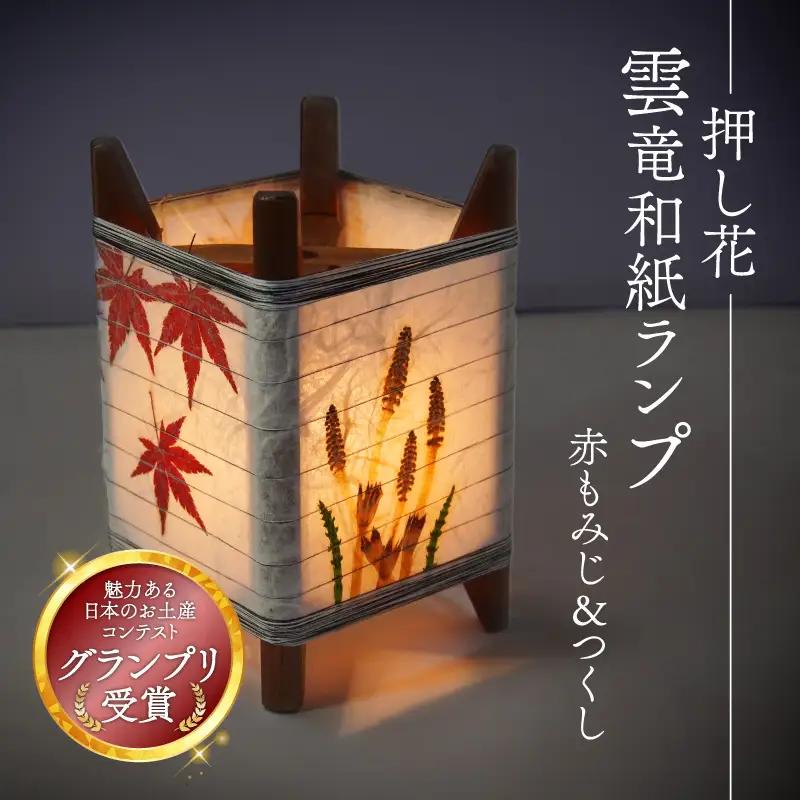 押し花雲竜和紙ランプ 【赤もみじ＆つくし】 間接照明 和風照明 インテリア 和風インテリア 和風間接照明 和風ライト インテリア ランプシェード 和風ランプシェード 和風の間接照明 京都 与謝野