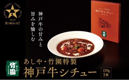 
                  あしや・竹園特製 神戸牛シチュー 【1箱(220ｇ)】｜神戸牛 グルメ 本格派 ご当地グルメ レトルト レンチン 美味しい 人気
                