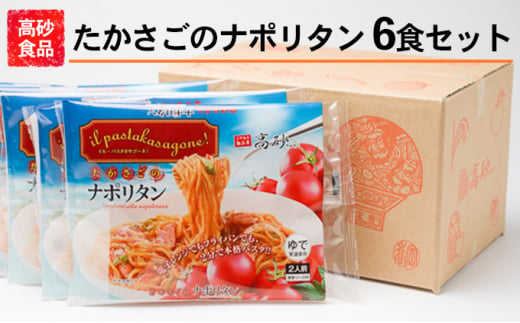 
高砂食品 たかさごのナポリタン 6食
