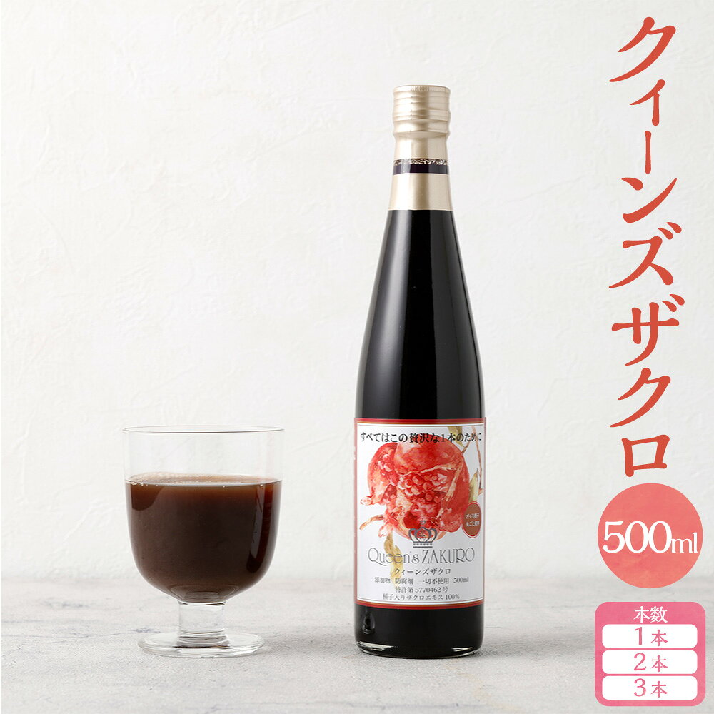 【ふるさと納税】＜選べる内容量＞ ザクロジュース クィーンズザクロ 500ml 1本 1本 / 2本 / 3本 ざくろ ポリフェノール ザクロ種子油 エラグ酸 くだもの 果物 果実 フルーツ 防腐剤・保存料・添加物・砂糖・水不使用 飲料 ドリンク 三重県 桑名市 送料無料
