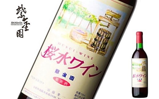 
            須藤ぶどう酒 「桜水ワイン 赤」 720ml 『須藤ぶどう酒工場』 赤ワイン 辛口 ライトボディ 山形県 南陽市 [2528]
          