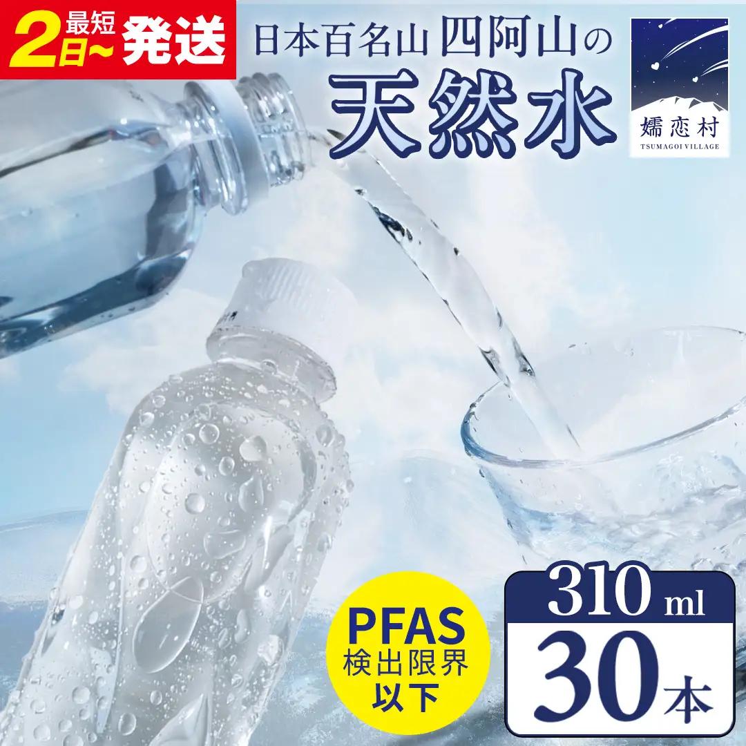 【 最短発送 】嬬恋の 天然水 ラベルレス 310ml×30本入 水 ミネラルウォーター 天然水 飲料水 通販 備蓄 ローリングストック 備蓄用 ペットボトル 防災 工場直送 箱買い まとめ買い 国産 嬬恋銘水 日用品 [BA005tu]