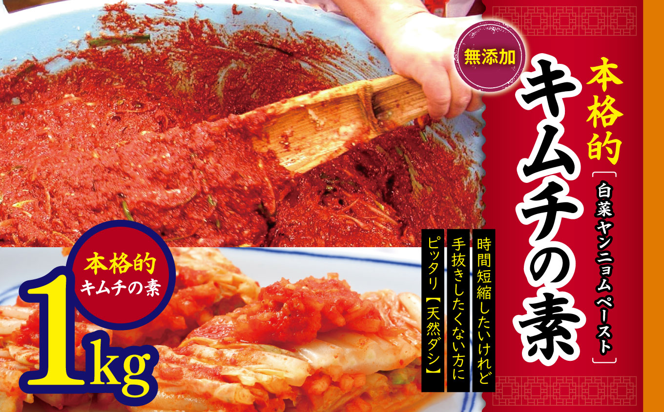 無添加 本格的 キムチの素 １ｋｇ（ 白菜 ヤンニョム ペースト ）| ふるさと納税 長野県 松本 キムチ 白菜 手作り カクテキの素 韓国料理 韓国食品 食材 材料