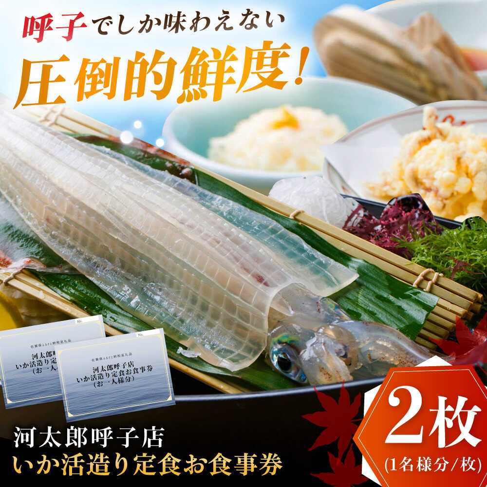 【ふるさと納税】いか活造り定食お食事券（2名様分） / いか活造り 呼子イカ ペアお食事券 / 佐賀県 / 河太郎呼子店[41ABAE001]