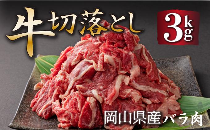 岡山県産牛肉バラ切り落し＜kgが選べる！＞ 約3kg (500g×6パック) ［015-a005］