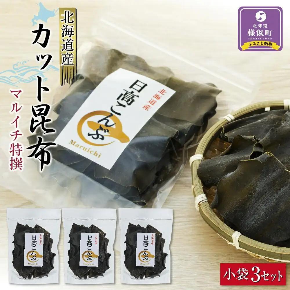 日高カット昆布 小袋3セット  北海道 昆布