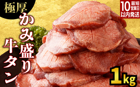 【訳あり】《極厚》かみ牛タン 1000g 牛たん タン塩 タン元 タン中 タン先 焼くだけ 簡単 煮込み 冷凍 小分け 焼肉 タンシチュー アヒージョ ごちそう グルメ パーティ 上峰町 佐賀県 送料無料 特産