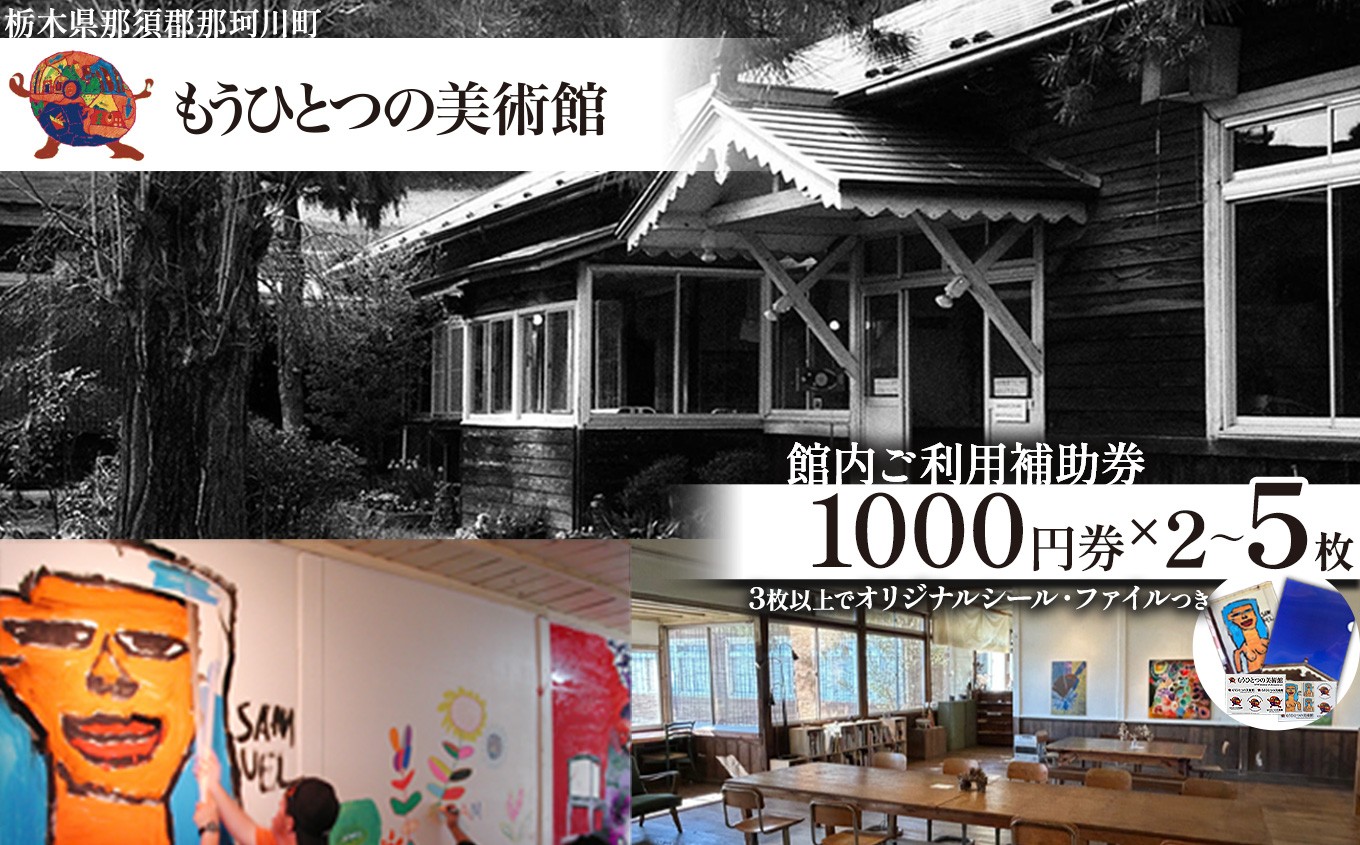 
                  もうひとつの美術館 ご利用補助券 2枚～5枚 | 美術館 利用券 補助券 絵 アート 明治大正 チケット 栃木県 那珂川町 送料無料
                