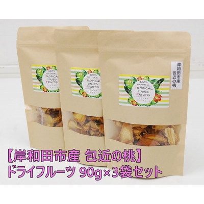 
            岸和田市産 包近の桃 ドライフルーツ 90g×3袋セット 無添加【1639799】
          