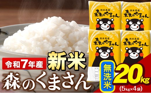 令和7年産 新米 無洗米 森のくまさん 20kg 5kg × 4袋  熊本県産 単一原料米 森くま《7-14日以内に出荷予定(土日祝除く)》送料無料