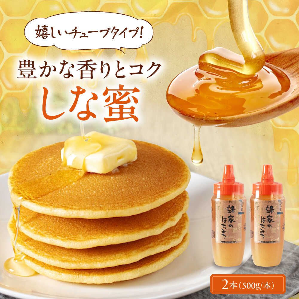 【ふるさと納税】はちみつ 国産 しな蜜 2本 (500g/本)《喜茂別町》【Beemonte】はちみつ 蜂蜜 ハチミツ しな 国産 国産はちみつ ハニー 純粋 チューブ チューブタイプ [AJAS029] 19000 19000円