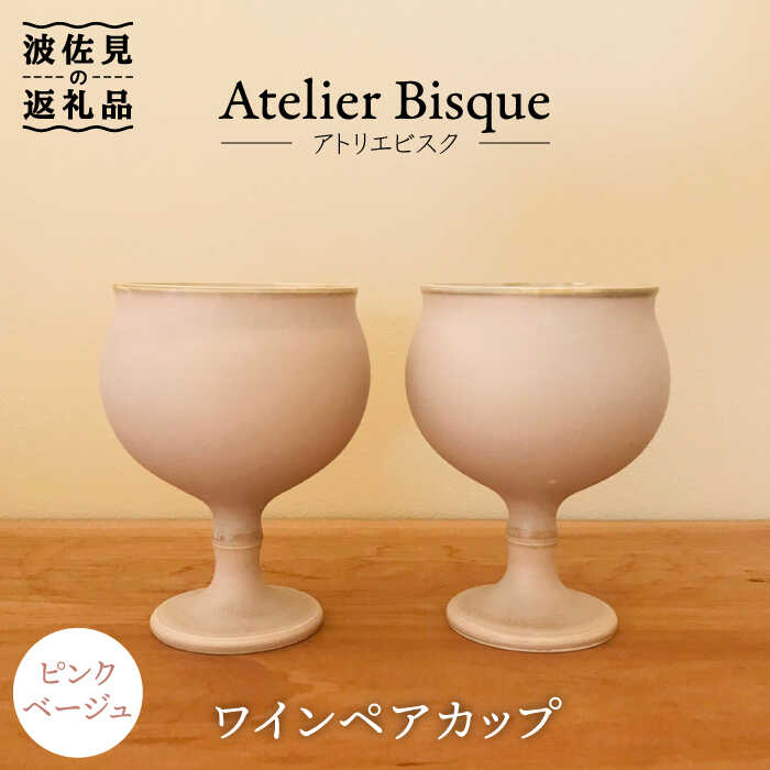 【波佐見焼】ピンクベージュのワインペア カップ 陶器 食器 皿 【アトリエビスク】