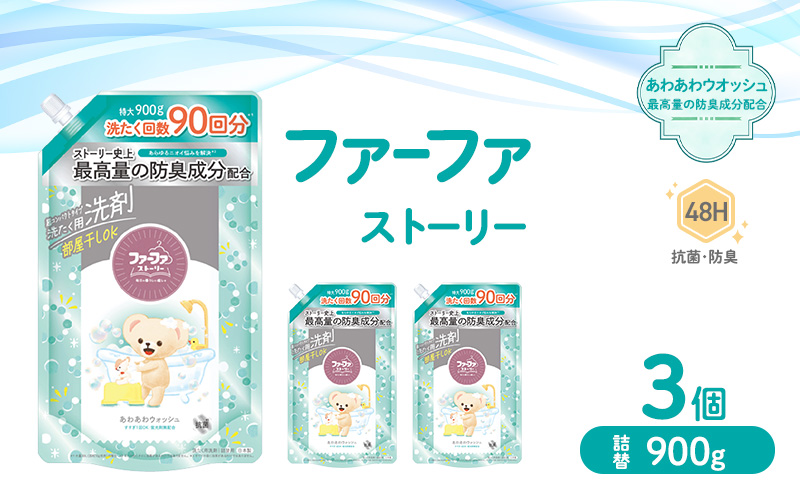 ファーファ ストーリー液体洗剤あわあわウォッシュ 900g詰替 3個セット[洗剤 抗菌 すすぎ1回 48時間抗菌 赤ちゃん 詰替 防臭 花粉対策]
