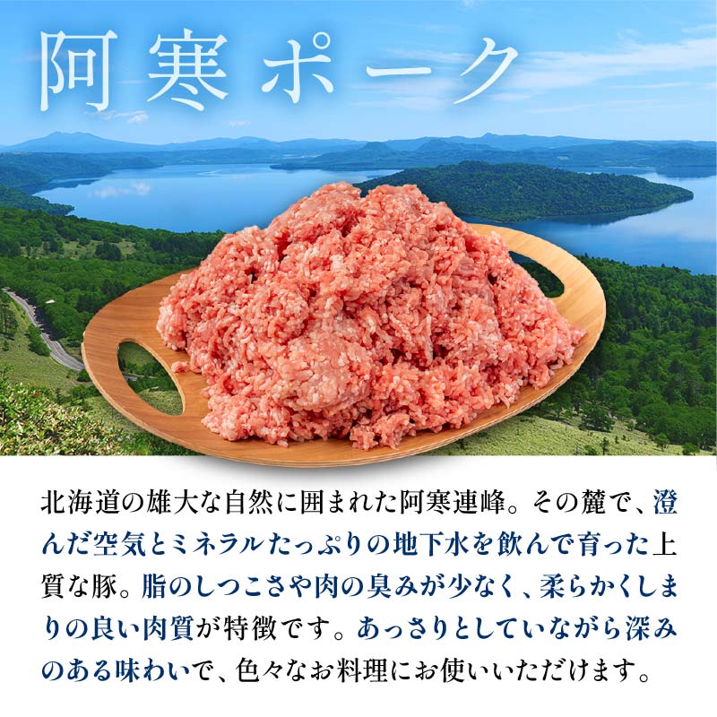 阿寒ポーク挽肉セット 3.5kg ふるさと納税 豚肉 F4F-3395