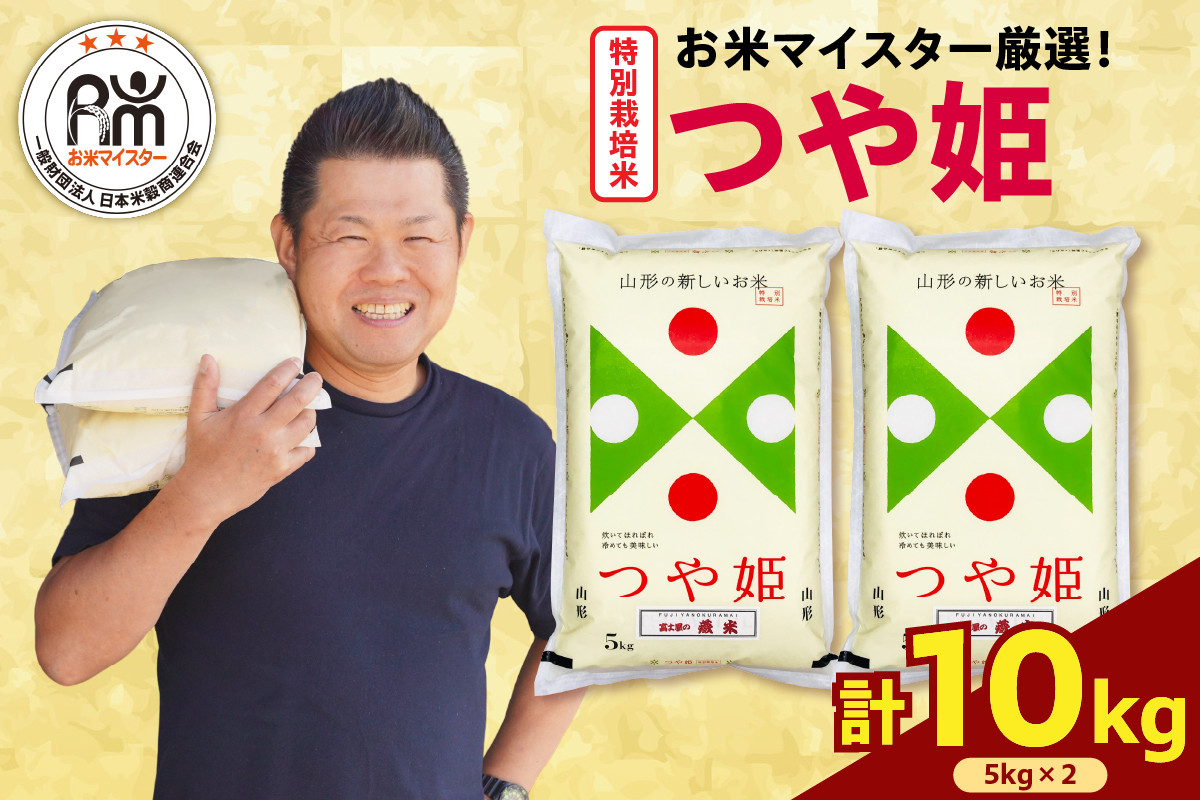 
                  【先行予約 】 令和8年産  特別栽培米 つや姫 計 10kg ( 5kg × 2袋 ) お米マイスター厳選米 ブランド米 2026年産  精米 米 白米 お米 山形県 米沢市
                